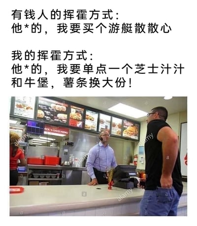 这是一张图文结合的搞笑自嘲梗图，上方文字通过对比有钱人和普通人的“挥霍”行为制造强烈反差笑点：有钱人的挥霍是“买个游艇散散心”，属于高消费层级；而普通人的“挥霍”则是在快餐店单点相对贵价的芝士汁汁和牛堡，还把薯条换成大份，是非常接地气的日常消费。下方配图是真实的快餐店点餐场景，一位壮硕的戴眼镜顾客站在柜台前，似乎正在进行文字里描述的“挥霍”点餐行为，柜台内的收银员和工作人员在忙碌，背景的快餐菜单显示屏也呼应了文字内容，用贴近生活的场景放大了贫富差距下消费观的巨大反差，精准戳中普通人的消费痛点，引发共鸣。