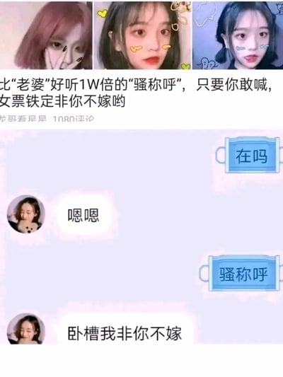 这是一张竖屏手机格式的图文混排搞笑梗图，上方展示了三张带有可爱面部特效的女生头像，搭配文案“比“老婆”好听1W倍的“骚称呼”，只要你敢喊，女票铁定非你不嫁哟”；下方是模拟的情侣聊天记录：一方先发“在吗”得到“嗯嗯”的回复后，直接发送“骚称呼”，对方立刻回应“卧槽我非你不嫁”，玩了文字梗，将标题里的“骚称呼”这个概念直接当作称呼使用，制造出荒诞又搞笑的情侣互动效果。