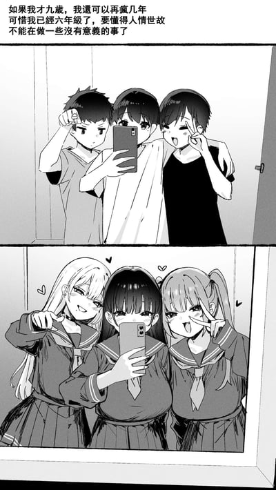 这是一张上下对比的黑白日式漫画梗图，上方是三个小男孩对着镜子自拍，配文写着「如果我才九岁，我还可以再疯几年 可惜我已经六年级了，要懂得人情世故 不能再做一些没有意义的事了」，下方是三个穿着水手服的女孩对着镜子做着同款搞怪姿势自拍，形成强烈反差：小时候以为到了六年级就要变得「成熟懂事」，不能做「幼稚没意义」的事，结果长大之后依然在做着当初认为「没意义」的自拍搞怪，精准戳中了很多人对成长的共鸣——所谓的「懂事」只是童年时期的一种错觉，长大后我们依然会保留那份孩子气。