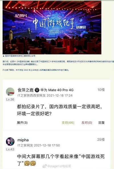 这张截图分为上下两部分，上半部分是纪录片《中国游戏纪事》的试映会现场图，配有文字介绍该纪录片记录中国游戏三十余年发展历程，将于2022年上半年完成后两集制作播出；下半部分是IT之家的网友评论区，10楼网友“食萍之鹿”以反讽的语气提问国内游戏质量和行业环境，获得66个支持；25楼网友“mipha”指出试映会屏幕上的“中国游戏纪事”字样视觉上像“中国游戏死了”，玩了文字视觉梗，反映出部分网友对国内游戏行业的负面看法。