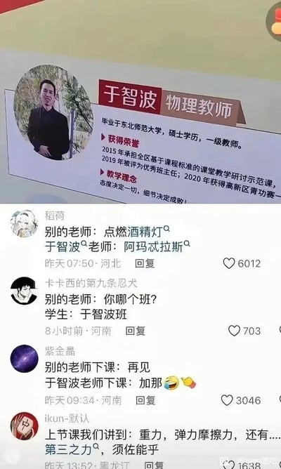 这张图片是一张社交媒体截图，分为上下两部分：上半部分是物理教师于智波的个人介绍卡片，卡片显示他毕业于东北师范大学，拥有硕士学历，是一级教师，还列出了他获得的教学相关荣誉以及“态度决定一切，细节决定成败”的教学理念，卡片左侧还有于智波的个人照片；下半部分是四条网友的评论，均是利用“于智波”与动漫《火影忍者》里的“宇智波”家族名字谐音的特点玩梗，将物理老师的日常教学场景替换成火影里宇智波家族的相关技能和设定，比如把点燃酒精灯替换成宇智波鼬的天照技能（谐音阿玛忒拉斯），下课说的“再见”替换成日语谐音的“加那”，班级名称说成“于智波班”，还把物理知识和宇智波家族的须佐能乎结合，制造出反差感和趣味性，让原本严肃的教师介绍变得充满二次元趣味。