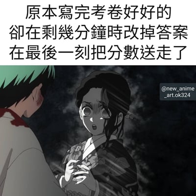 图片上半部分是一段文字："原本寫完考卷好好的 卻在剩幾分鐘時改掉答案 在最後一刻把分數送走了"，描述了考试中常见的因最后时刻修改答案而失分的懊悔情况。下半部分是一张动漫截图，画面中一位穿着和服的女性角色表情震惊地看着前方，对面是一个绿色头发的角色背影，背景为深色烟雾效果，营造出紧张和懊悔的氛围。