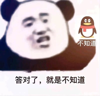 这是一张经过P图改编的搞笑静态表情包，主体是网络流行的熊猫头换脸形象，其面部合成了人类的懵态表情，呈现出无所谓、懵懂的神态；画面右侧是腾讯QQ的官方企鹅卡通图标，图标下方配有文字“不知道”；图片底部配有文字“答对了，就是不知道”。整体以戏谑的方式回应问题，传递出确实不清楚答案、摆烂式回应的幽默情绪，适合在社交聊天中用来应对不想回答或确实不了解的问题场景。