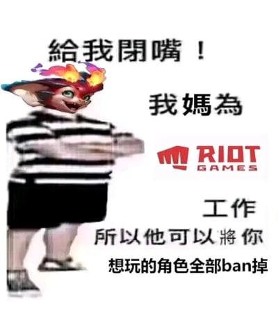 这是一张由玩家创作的搞笑P图表情包，将《英雄联盟》中的小龙英雄斯莫德的头部，拼接在一个双臂交叉、姿态傲慢的卡通小孩身体上。图中配有文字“給我閉嘴！我媽為RIOT GAMES工作，所以他可以將你想玩的角色全部ban掉”，模仿了网络上流行的“我家人在有权势的地方工作所以我能嚣张”的小孩梗，结合《英雄联盟》对局前的ban英雄机制——即禁用对方想使用的英雄，制造出一种仗着“后台是游戏开发商”就能随意针对其他玩家的嚣张搞笑效果，多用于游戏相关的聊天场景中调侃、放狠话，充满游戏玩家的玩梗趣味。