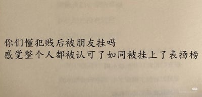这是一张浅米色为背景的纯文字静态图，画面中用黑色常规字体展示了两行调侃性质的文字，内容表达了创作者和朋友相处时开玩笑“犯贱”后，被朋友在社交平台挂出来，反而觉得自己得到了朋友的认可，感受如同被挂上表扬榜的自嘲式搞笑心态，整体风格轻松诙谐，是贴合年轻人朋友间相处模式的趣味内容。