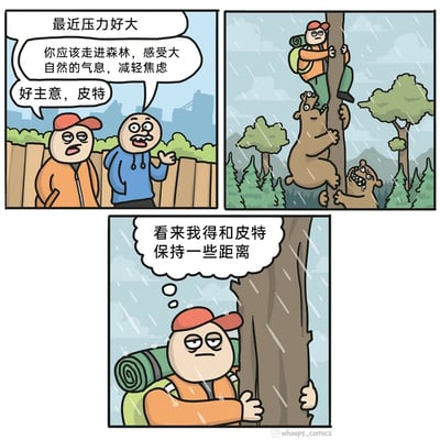 这是一组三格连环卡通漫画，第一格中，戴红帽子的男子向朋友皮特倾诉自己最近压力很大，皮特热心建议他走进森林感受大自然来减轻焦虑，男子认可了这个主意；第二格呈现男子背着露营装备来到森林，却遭遇了熊的追赶，只能慌忙爬到树上躲避，两只熊在树干和树下紧追不舍；第三格中，男子躲在树后，一脸无奈地在心里想着要和皮特保持距离，因为皮特的建议不仅没让他减压，反而让他陷入了更危险、更焦虑的处境，用反套路的情节制造出幽默的效果。