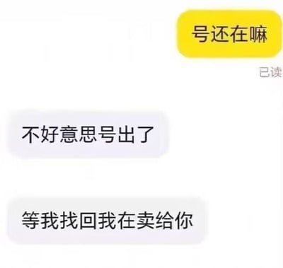 聊天记录截图显示，用户A发送黄色气泡消息“号还在嘛”并标记为“已读”，随后用户B回复“不好意思号出了”和“等我找回我在卖给你”。对话围绕账号买卖展开，内容带有明显的调侃和荒诞感，反映了网络交易中可能出现的不规范行为。