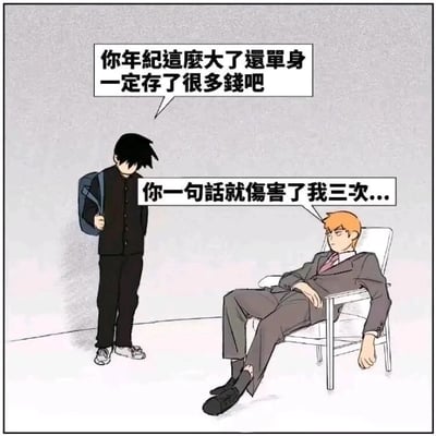 这是一幅基于日本漫画《灵能百分百》创作的同人静态漫画，画面左侧是背着书包、身着黑色制服的黑发少年影山茂夫，他面无表情地站着，手抓着书包背带，对着右侧的角色说话，台词为“你年纪这么大了还单身一定存了很多钱吧”；画面右侧是金发的灵幻新隆，他身着裤脚有破洞的不合身西装，神态萎靡地瘫坐在白色扶手椅上，一只手垂在椅身外侧，回应道“你一句话就伤害了我三次...”。这句话的笑点在于同时戳中了“年纪大”“单身”“没钱”三个扎心点，结合灵幻新隆的落魄形象，精准调侃了职场单身社畜的窘境，容易引发同类人群的共鸣。