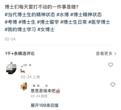 社交媒体截图，内容为用户发布的提问：'博士们每天雷打不动的一件事是啥?'，下方附带多个相关hashtags，包括#当代博士生的精神状态、#水博等。发布日期显示为02-24，评论区有1千+条精选评论，部分可见评论中用户调侃'意思是瑞幸吧'，整体围绕博士生日常及精神状态展开轻松幽默的讨论。