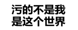 污的不是我 是这个世界