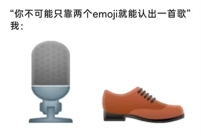 这是一张充满趣味的网络梗图，图中上方配有文字“你不可能只靠两个emoji就能认出一首歌”，紧接着是“我：”，下方展示了麦克风和鞋子两个emoji。图中运用了中文谐音梗，麦克风对应“麦”，鞋子对应“鞋”，二者组合谐音周杰伦的歌曲《麦芽糖》，通过这种巧妙的谐音关联，完成了只用两个emoji猜歌的趣味挑战，展现了网络梗图常用的谐音创作手法，整体氛围轻松搞笑，容易引发观者的共鸣和互动兴趣。