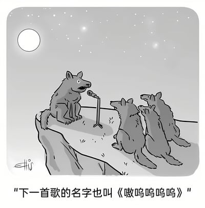 黑白卡通风格的单幅漫画，描绘了夜晚星空下的悬崖场景：一只狼坐在悬崖边，手持麦克风面向三只仰头观望的狼，似乎在进行演唱。图片底部配有文字“下一首歌的名字也叫《嗷呜呜呜呜》”，通过将狼的嚎叫“嗷呜”作为歌曲名称，营造出幽默搞笑的效果，暗示狼群的“演唱会”曲目单调却充满趣味。