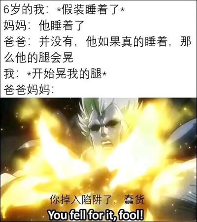 图片上半部分为文字对话，描述6岁的孩子假装睡着，妈妈误以为孩子已睡，爸爸却指出“真睡的话腿会晃”，孩子听到后立刻开始晃腿的搞笑场景。下半部分是《龙珠超》中的动漫角色布罗利，周身环绕金色能量，配文“你掉入陷阱了，蠢货 You fell for it, fool!”，通过动漫名场面夸张表现孩子掉入父母“套路”的窘境，整体充满童年回忆与幽默反差。