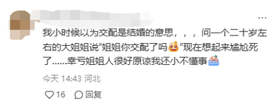 这是一张竖屏手机格式的社交媒体评论截图，内容为一位来自河北的网友在14:43分享的童年社死经历。该网友自述小时候误以为“交配”是“结婚”的含义，曾向一位二十岁左右的大姐姐询问“姐姐你交配了吗”，如今回忆起这件事感到无比尴尬，不过庆幸的是当时的大姐姐十分包容，原谅了年幼不懂事的自己。这段分享搭配了尴尬😅和委屈🥺的表情符号，该评论获得了16个点赞。
