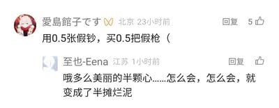 这是一张社交媒体评论区的截图，包含两条趣味联动的用户评论。第一条来自北京用户“愛島館子です”，发布于23小时前，内容为“用0.5张假钞，买0.5把假枪（”，以“半份”的虚假物品构建荒诞的玩梗内容，该评论获得了5个点赞；第二条来自江苏用户“至也-Eena”，发布于1小时前，改编了流行歌曲的歌词，将原歌词中的相关内容替换为“半颗心”“半摊烂泥”，呼应第一条评论的“0.5”即半份的设定，形成趣味互动，整体内容充满网友的脑洞与幽默感。