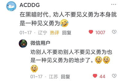 这是一张竖屏的社交媒体评论区截图，展示了两条关于“见义勇为”的趣味互动评论：
1. 用户ACDDG发布热评：“在黑暗时代，劝人不要见义勇为本身就是一种见义勇为”，搭配笑哭表情，以黑色幽默的反讽方式点出特殊环境下的矛盾处境，收获1007个点赞；
2. 用户微信用户在该热评下回复，进行套娃式延伸：“劝别人不要劝别人不要见义勇为也是一种见义勇为的地步了”，搭配三个惊讶表情，进一步放大这种荒诞的矛盾感，收获44个点赞。
整体通过层层嵌套的玩梗逻辑，用反讽的语气调侃特殊情境下见义勇为的两难。