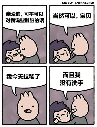 四格卡通漫画描绘情侣间的趣味误会：角色A羞涩请求角色B说'脏脏的话'，角色B温柔答应后，却说出'我今天拉稀了'和'而且我没有洗手'的重口味内容，让角色A从期待转为震惊。通过语义双关制造笑点，'脏脏的话'从暧昧暗示转向生理卫生相关的粗俗表述。