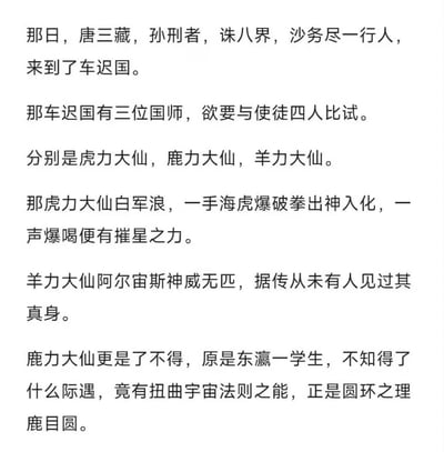 这是一段充满脑洞的跨作品玩梗纯文字内容，以《西游记》车迟国师徒与国师比试的剧情为框架，玩了大量谐音梗与ACGN作品联动：
1. 谐音梗改编唐僧师徒名字：将孙悟空改为孙刑者、猪八戒改为诛八界、沙悟净改为沙务尽；
2. 给车迟国三位国师赋予其他作品的强力设定：
- 虎力大仙化身为港漫《海虎》中的白军浪，一手海虎爆破拳出神入化，拥有摧星之力；
- 羊力大仙对应《宝可梦》中的阿尔宙斯，设定为神威无匹，无人见过真身；
- 鹿力大仙变成日漫《魔法少女小圆》的鹿目圆，拥有扭曲宇宙法则的圆环之理。
整体是ACGN爱好者的整活创作，将不同作品的角色和设定混搭，充满趣味性与脑洞。