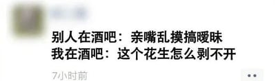 这是一张社交媒体（推测为微信朋友圈）的状态截图，画面顶部有经过模糊处理的用户头像，下方以文字呈现内容，通过两段文字形成强烈反差：描述了别人在酒吧时多是进行亲嘴、暧昧的社交活动，而自己在酒吧时却专注于“花生怎么剥不开”这件小事，用自嘲的方式展现出自己与他人在酒吧场景下的截然不同的状态，充满幽默趣味，容易引发有类似“不合群”经历用户的共鸣。