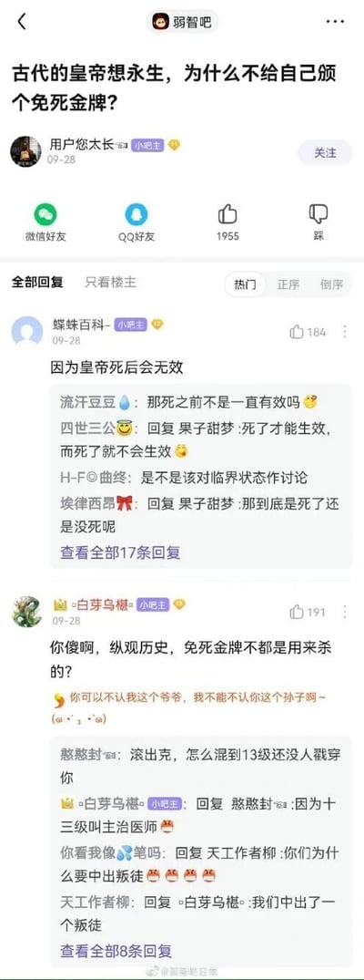 这是百度贴吧“弱智吧”的帖子截图，楼主“用户您太长”提出一个脑洞问题“古代的皇帝想永生，为什么不给自己颁个免死金牌？”，引发吧友的趣味回复。第一条热门回复“蝶蛛百科-”以“因为皇帝死后会无效”回应，随后有吧友追问“那死之前不是一直有效吗”，其他吧友围绕“死亡生效”的逻辑展开调侃讨论；第二条热门回复“白芽乌椑-”结合历史玩梗，称“你傻啊，纵观历史，免死金牌不都是用来杀的？”，楼中楼里还出现了吧友间互相调侃、玩辈分梗和“叛徒”梗的对话，比如“你可以不认我这个爷爷，我不能不认你这个孙子啊~”“我们中出了一个叛徒”，整体内容充满无厘头的趣味，用错位逻辑和玩梗的方式回应楼主的脑洞提问，是“弱智吧”典型的搞笑互动风格。