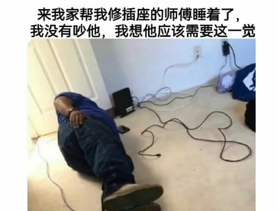 这是一张图文结合的搞笑梗图，上方配文“来我家帮我修插座的师傅睡着了，我没有吵他，我想他应该需要这一觉”。画面中一位身着蓝色上衣、深色长裤的维修师傅侧躺在室内地毯上，看起来已经熟睡；他周围的地面散落着杂乱的电线，还有连接着墙上插座的电子设备，原本的维修目标插座处于正常通电状态，而现场的电线布局更像是师傅自己使用设备连接插座，并非在开展维修工作，形成了强烈的反差感，以幽默的方式调侃了打工人以“疲惫需要休息”为借口摸鱼的状态，也能引发打工人对休息需求的共鸣。