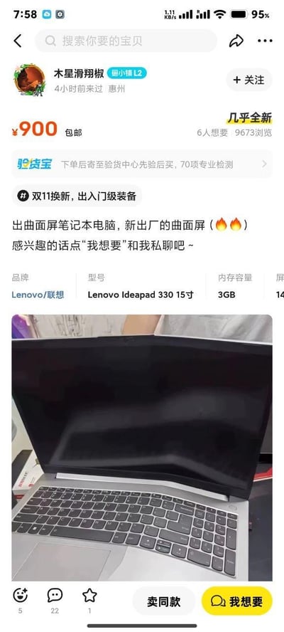 该图片为某二手交易平台的商品 listing 截图，展示了用户“木星滑翔椒”发布的联想 Ideapad 330 15 寸曲面屏笔记本电脑转让信息。商品标价 900 元包邮，标注“几乎全新”，吸引了 6 人想要、9673 次浏览。 listing 中提到“双11换新，入门级装备”，并配有一张笔记本电脑实物图，屏幕呈现明显的曲面弧度。商品信息栏显示品牌为联想，内存容量 3GB，同时平台提供“验货宝”服务，承诺下单后寄至验货中心先验后买。