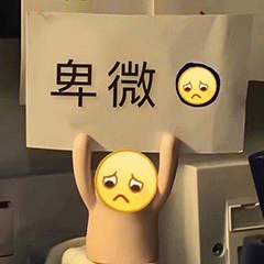 举着'卑微'牌子的悲伤表情小人