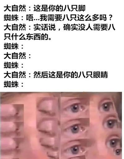 图片上半部分是大自然与蜘蛛的搞笑对话：大自然先给蜘蛛八只脚，蜘蛛疑惑“我需要八只这么多吗？”，大自然坦言“确实没人需要八只什么东西的”，随后又给蜘蛛八只眼睛。下半部分是一张经过编辑的人脸照片，画面中人脸区域被密集排列的眼睛覆盖，形成夸张的“八只眼睛”视觉效果，通过拟人化对话和荒诞图像结合，以幽默方式调侃蜘蛛多足多眼的生理特征。