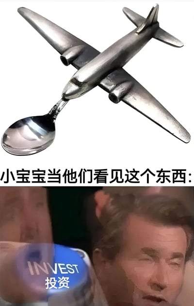图片分为上下两部分。上半部分是一个创意物品：一架银色飞机模型的机头连接着一个金属勺子，形成奇特的组合。下半部分是一个男人的面部特写，表情惊讶，旁边有一个蓝色按钮，上面写着"INVEST"和中文"投资"字样。中间有文字"小宝宝当他们看见这个东西:"，暗示小宝宝看到这个奇特物品时的反应就像图中男人看到投资机会一样兴奋或惊讶。