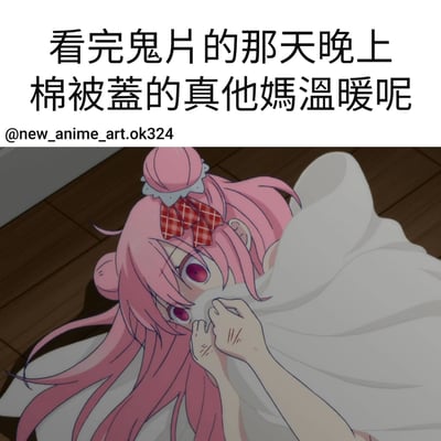 图片上方有黑色文字“看完鬼片的那天晚上 棉被蓋的真他媽溫暖呢”，下方是一个动漫风格的场景：粉色长发、扎着丸子头并戴着红色格子蝴蝶结的女孩，正用白色棉被紧紧裹住自己，只露出一双充满惊恐的红色眼睛和部分头发，身体蜷缩躺在木地板上，生动展现了看完恐怖片后依赖棉被寻求安全感的真实状态。