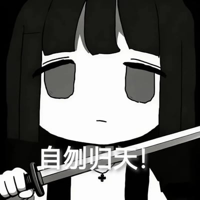 这是一张基于2026年初爆火的丧系梗角色14酱创作的衍生梗图，画面采用黑白风格，呈现出有着死鱼眼的14酱手持刀剑抵在自己脖颈处的场景，配文“自刎归天！”，用夸张的方式放大了角色原本的丧感，传递出破罐破摔、摆烂到底的情绪，十分贴合当下年轻人宣泄负面情绪的需求。