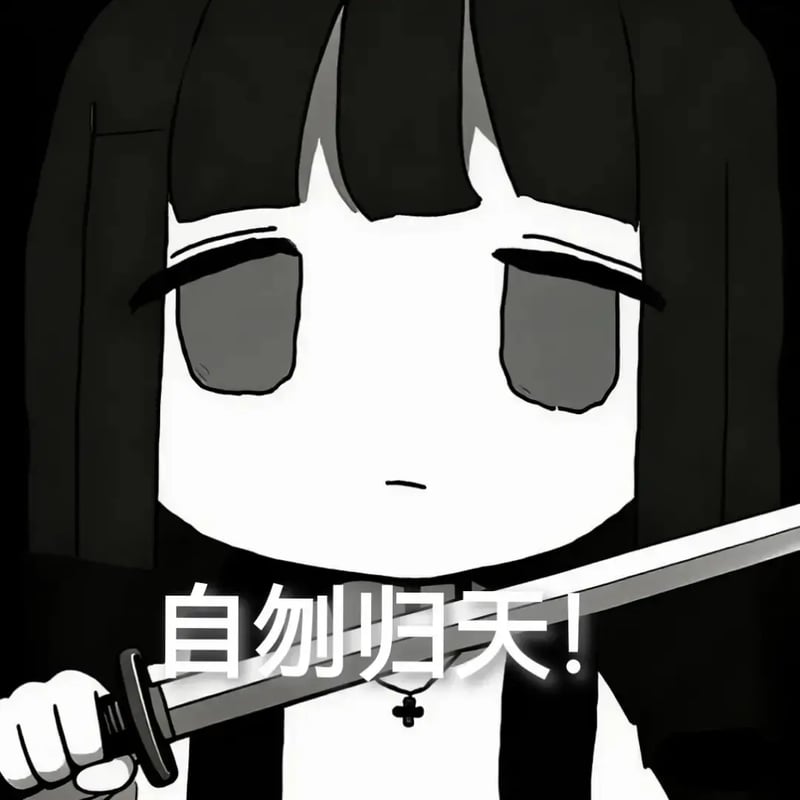 我也要死吗