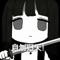 我也要死吗