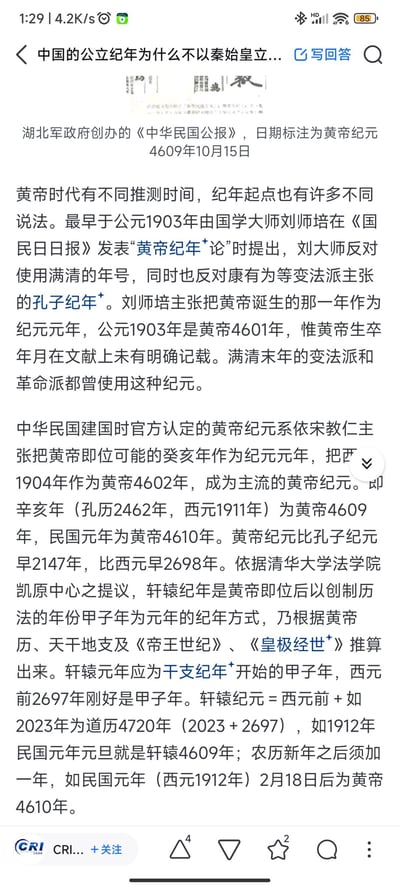 这是一张科普黄帝纪年的网页截图，内容包含：<br>1. 展示了湖北军政府《中华民国公报》使用黄帝纪元4609年10月15日的示例；<br>2. 介绍黄帝纪年的起源：1903年刘师培提出该纪年，反对满清年号与孔子纪年，主张以黄帝诞生年为纪元元年；<br>3. 说明民国时期主流黄帝纪元的设定，以及轩辕纪年的推算方式与具体换算方法，同时提及黄帝纪年的起点存在多种不同说法。