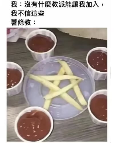 这是一张顶配底文的搞笑梗图，上方先以第一人称配文表示「我：没有什么教派能让我加入，我不信这些」，随后引出「薯条教：」的内容；下方实拍图中用薯条在透明餐盖上摆出五芒星召唤阵的造型，召唤阵周围环绕摆放了五小杯番茄酱，模仿宗教召唤仪式的场景，用夸张恶搞的形式调侃大众对薯条的喜爱，仿佛为薯条打造了专属的信仰教派，反差感十足，笑点突出。