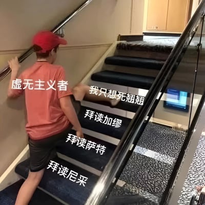 图片中一名戴着红色帽子、穿着橙色T恤的年轻人正在爬楼梯，他的动作显得有些吃力。图片上叠加了多段文字：人物背上写着'虚无主义者'，腿部附近写着'我只想死翘翘'，楼梯台阶上依次写着'拜读加缪'、'拜读萨特'、'拜读尼采'。这张梗图通过幽默方式调侃了某些虚无主义者一边阅读加缪、萨特、尼采等存在主义哲学家的著作，一边表达消极厌世情绪的现象，形成一种反差萌的搞笑效果。
