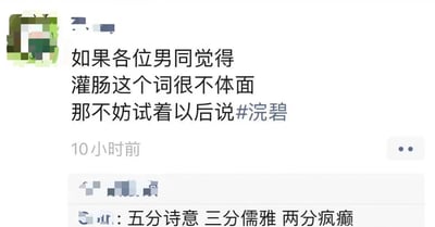 一张社交媒体截图，内容是关于男同群体对'灌肠'一词的委婉说法建议，提议使用#浣碧作为替代词。截图显示发布时间为10小时前，用户个人简介为'五分诗意 三分儒雅 两分疯癫'。