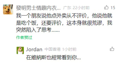 这是一张社交媒体平台的用户发帖截图，主帖发布者昵称是“發明男士情趣内衣...”，所在地标注为广东，发布于22小时前，获得15个点赞。发布者在主帖中分享了朋友的观点：认为点外卖后进行评价这件事本身很荒谬，自己因此陷入思考。下方有来自中国香港的用户Jordan在1小时前留下评论：“在維納斯也經常看到你...”，该评论结合发布者的特殊昵称玩梗，暗示其昵称与“维纳斯”（关联情趣相关内容）的联系，让原本普通的生活讨论变得充满趣味。