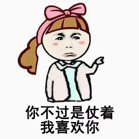 你不过是仗着我喜欢你 - 卡通女孩表情包
