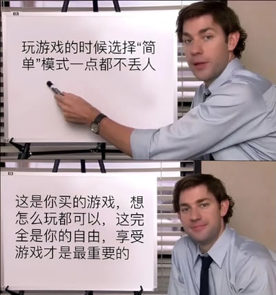 这是一张两格拼接的梗图，使用了《办公室(美国版)》中吉姆·哈尔珀特的场景。上图中他正在白板上写字，配文"玩游戏的时候选择'简单'模式一点都不丢人"；下图中他坐在白板旁，继续说道"这是你买的游戏，想怎么玩都可以，这完全是你的自由，享受游戏才是最重要的"。图片通过职场演讲的严肃形式来传达轻松的游戏态度，形成幽默反差。
