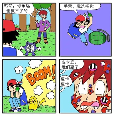 这是一张四格恶搞漫画，改编自《宝可梦》系列。第一格中，红头发角色带着蚊香蝌蚪嘲讽对手："哈哈，你永远也赢不了的"；第二格中，戴红帽的主角举起手雷喊道："手雷，我选择你"；第三格是爆炸场景，主角和皮卡丘捂住耳朵，背景有巨大的"BOOM!"字样；第四格中，红头发角色被炸得满脸伤痕，主角对皮卡丘说："皮卡丘，我们赢了"，皮卡丘回应"皮卡皮卡"。