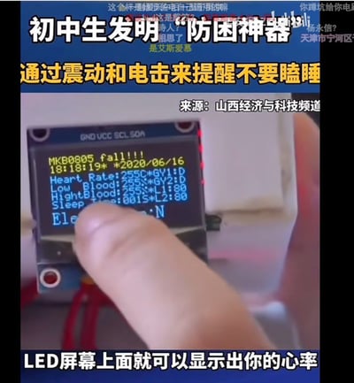 这张图片展示了一位初中生自制“防困神器”，通过震动和电击来帮助用户防止犯困。图片中出现了LED屏幕，显示心率等生理数据，并配有指示如何使用设备的文字说明。画面风格偏向科技感和DIY。整体给人一种中学生创新、小发明家的气氛，带有实用、趣味和一定自嘲成分，有轻微的暗示（“电击”作为提神手段带点玩笑意味）。

图片没有明显的双关或谐音梗，但“电击”与“防困”结合有一定的趣味和吐槽意味。
