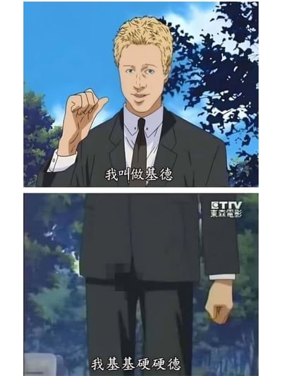 这是一张上下两格的动漫截图改编 meme。上格中，一位金发男性穿着黑色西装，右手食指指向自己，面带微笑，背景是蓝天和树木，下方字幕写着"我叫做基德"。下格展示了该男性的全身，背景变为更暗的树木，下方字幕改为"我基基硬硬德"，通过拆分名字制造低俗谐音梗。