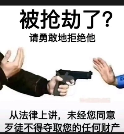 这是一张反常识的搞笑静态梗图，画面上方配有文字“被抢劫了？请勇敢地拒绝他”，中间呈现一名手持枪械的劫匪，以及一名做出拒绝手势的被抢劫者，下方配有文字“从法律上讲，未经您同意，歹徒不得夺取您的任何财产”。该图用完全脱离现实逻辑的“法律解释”制造荒谬笑点，调侃了脱离实际的纸上谈兵式言论，并非真实的安全或法律建议，实际遇到抢劫时应优先保障自身生命安全。