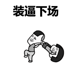 装逼下场