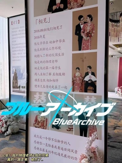 图片展示了一个婚礼现场的展示板，上面记录了一对师生从相遇到结婚的七年爱情故事。时间线显示两人于2016年9月1日相识，当时男方大学毕业成为物理老师，女方初中毕业成为他的学生。展示板上有多张两人的婚纱照，他们穿着传统中式婚礼服装。图片底部有文字评论："七年!我的物理老师&我的同桌 真的一路走来!破防了..."。图片被添加了"Blue Archive"(蓝色档案)游戏的标志作为覆盖层，形成一种 meme 效果。