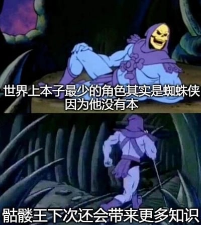这是一张由《宇宙的巨人希曼》中骷髅王的动画截图改编的上下拼接连环梗图。上图里骷髅王斜躺着，咧嘴大笑，配文抛出一个冷笑话：“世界上本子最少的角色其实是蜘蛛侠 因为他没有本”，这里运用了双关手法，“本”既指同人创作的“本子”，又指代蜘蛛侠彼得·帕克的叔叔本·帕克，利用这个双关制造出荒诞的搞笑效果；下图中骷髅王转身持杖离开，配文“骷髅王下次还会带来更多知识”，模仿科普内容的收尾语气，进一步强化了梗图的趣味性，仿佛骷髅王在一本正经地分享无厘头“知识”。