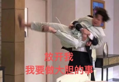 图片中一名西装男子正紧紧抱住另一名裹着浅色毯子的人，被抱者单腿抬起，身体向后倾斜，呈现出挣扎反抗的姿态。画面下方有红色醒目文字：“放开我 我要做大胆的事”，生动展现了被束缚者渴望挣脱并采取勇敢行动的急切心情。背景为室内环境，可见木质柜子、房门及墙上的装饰画，整体场景充满动态张力。