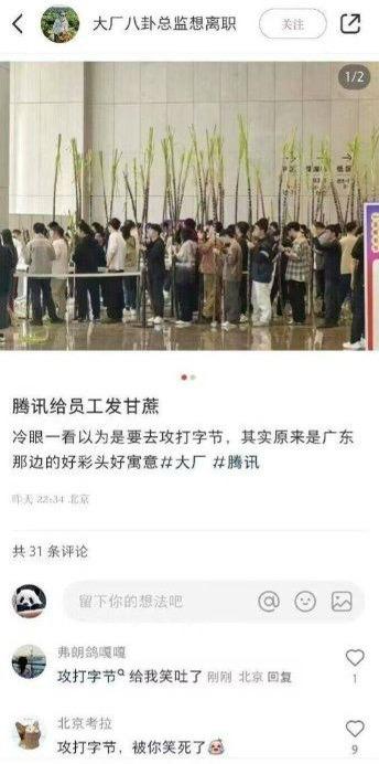 这是一张微博平台的社交媒体截图，上方是腾讯公司内一群员工排队领取甘蔗的实拍照片，下方配文讲述事件：腾讯给员工发放甘蔗，乍一看像是员工们拿着“武器”要去攻打竞品字节跳动，实际这是广东地区的好彩头，甘蔗寓意节节高升。评论区的网友纷纷玩梗，调侃“攻打字节”，充满趣味。
玩梗说明：因为甘蔗外形类似棍棒，而字节跳动是腾讯的互联网竞品，网友结合场景玩场景梗，把领取甘蔗的场景调侃成“攻打字节”。