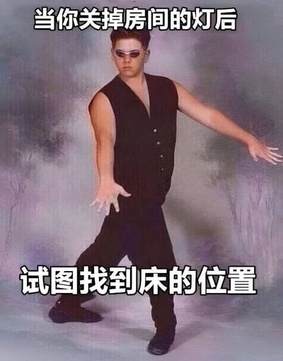 图片展示了一位戴着墨镜、身穿黑色背心和黑色裤子的男子，站在渐变紫色灰色背景前，双臂伸出，表情严肃，仿佛在小心翼翼地探索前方。图片上方文字为'当你关掉房间的灯后'，下方文字为'试图找到床的位置'，通过男子夸张的严肃表情和探索动作，幽默地表现了人们在黑暗中摸索找床的日常经历。